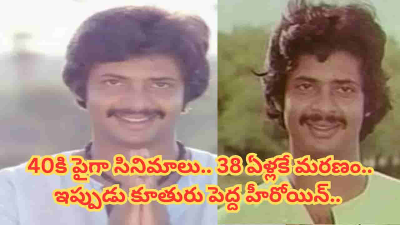 స్టార్ హీరో కావాల్సిన రాజేష్.. 38 ఏళ్లకే చనిపోవడానికి కారణం ఇదే.. కూతురు ఇప్పుడు పెద్ద హీరోయిన్..