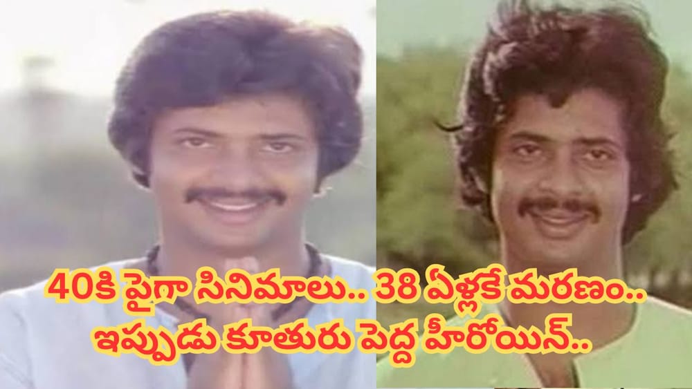 స్టార్ హీరో కావాల్సిన రాజేష్.. 38 ఏళ్లకే చనిపోవడానికి కారణం ఇదే.. కూతురు ఇప్పుడు పెద్ద హీరోయిన్..