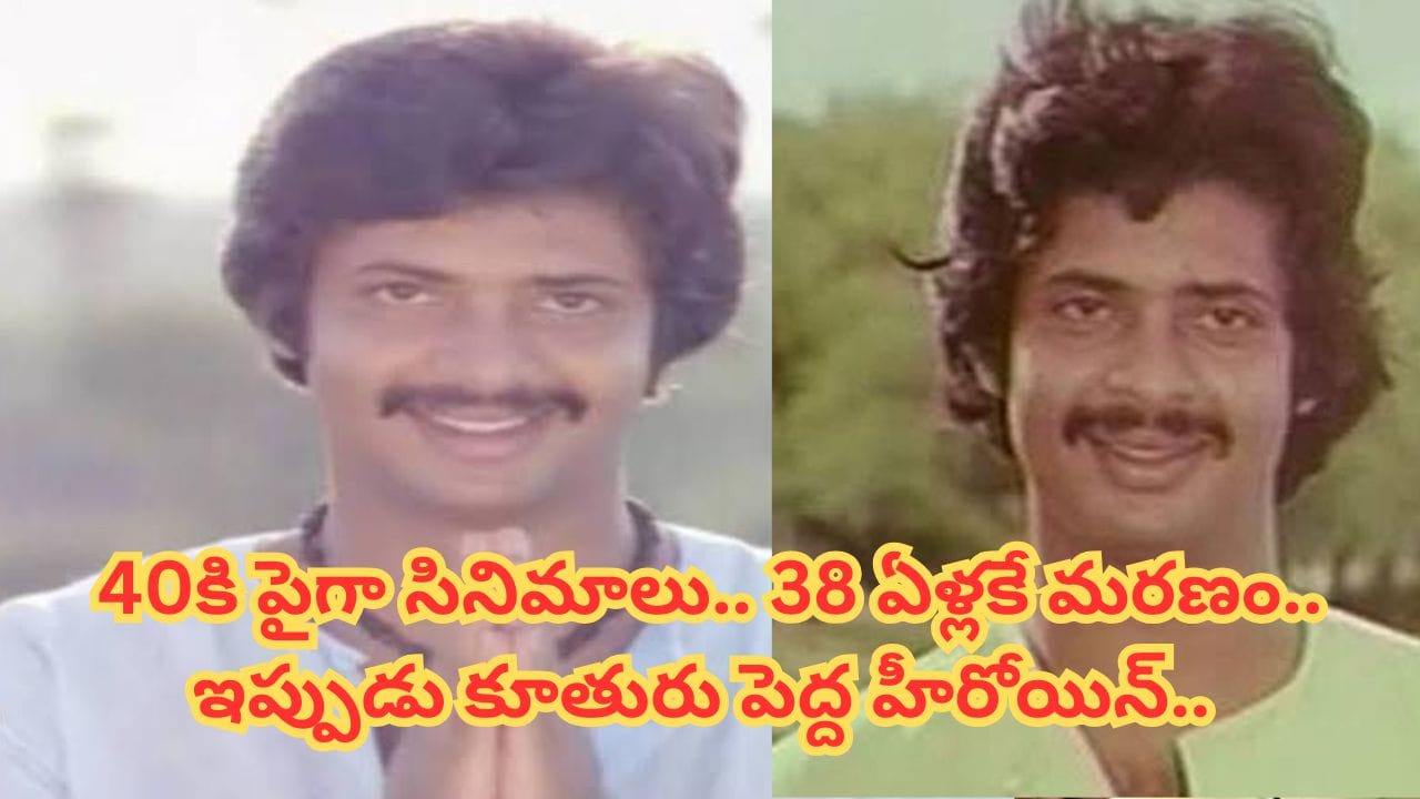 స్టార్ హీరో కావాల్సిన రాజేష్.. 38 ఏళ్లకే చనిపోవడానికి కారణం ఇదే.. కూతురు ఇప్పుడు పెద్ద హీరోయిన్..