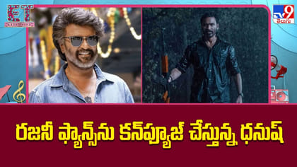 రజనీ ఫ్యాన్స్‌ను కన్‌ఫ్యూజ్‌ చేస్తున్న ధనుష్‌..