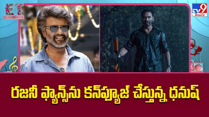 రజనీ ఫ్యాన్స్ను కన్ఫ్యూజ్ చేస్తున్న ధనుష్.. ‘ఓం’ రిలీజ్పై ట్విస్ట్ రజనీ ఫ్యాన్స్ను కన్ఫ్యూజ్ చేస్తున్న ధనుష్.. ‘ఓం’ రిలీజ్పై ట్విస్ట్