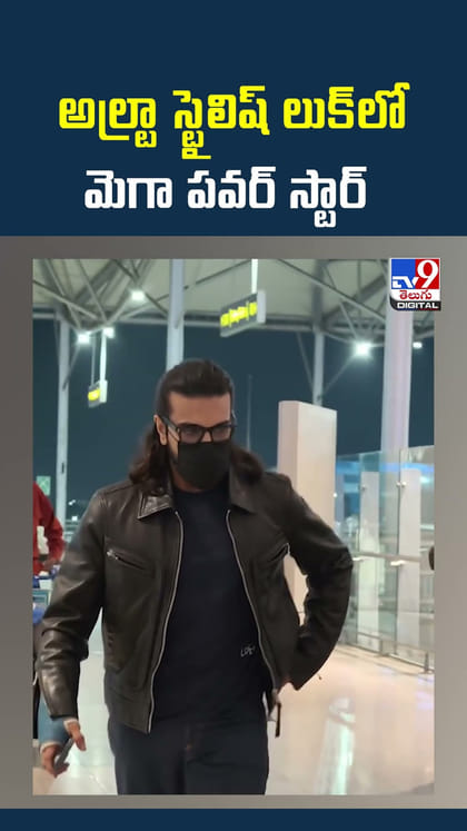 అల్ట్రా స్టైలిష్‌ లుక్‌లో మెగా పవర్ స్టార్