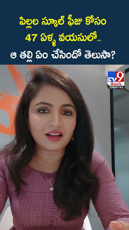 పిల్లల స్కూల్ ఫీజు కోసం 47 ఏళ్ళ వయసులో...ఆ తల్లి ఏం చేసిందో తెలుసా?