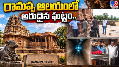 300 ఏళ్ల తర్వాత రామప్ప ఆలయంలో అరుదైన ఘట్టం..