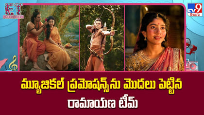 మ్యూజికల్ ప్రమోషన్స్ మొదలు పెట్టిన రామాయణ టీమ్