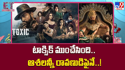 టాక్సిక్ ముంచేసింది.. ఆశలన్నీ రావణుడిపైనే