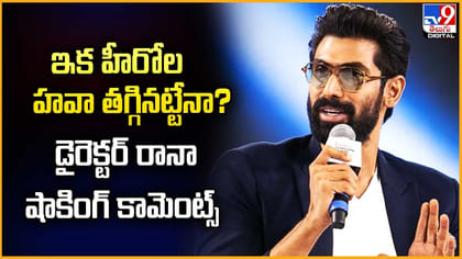 ఇక హీరోల హవా తగ్గినట్టేనా? డైరెక్టర్‌ రానా షాకింగ్ కామెంట్స్