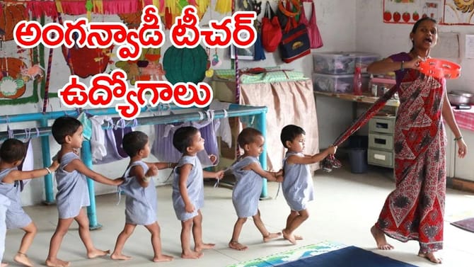 ఇంటర్‌ మార్కులతో నేరుగా అంగన్‌వాడీ టీచర్‌ ఉద్యోగాలు.. లింక్ ఇదే