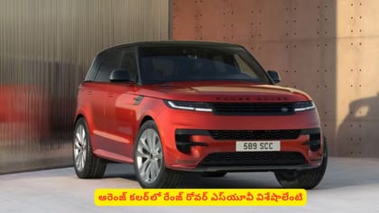 ఆరెంజ్‌ కలర్‌‌లో రేంజ్‌ రోవర్​ ఎస్‌యూవీ విశేషాలేంటి