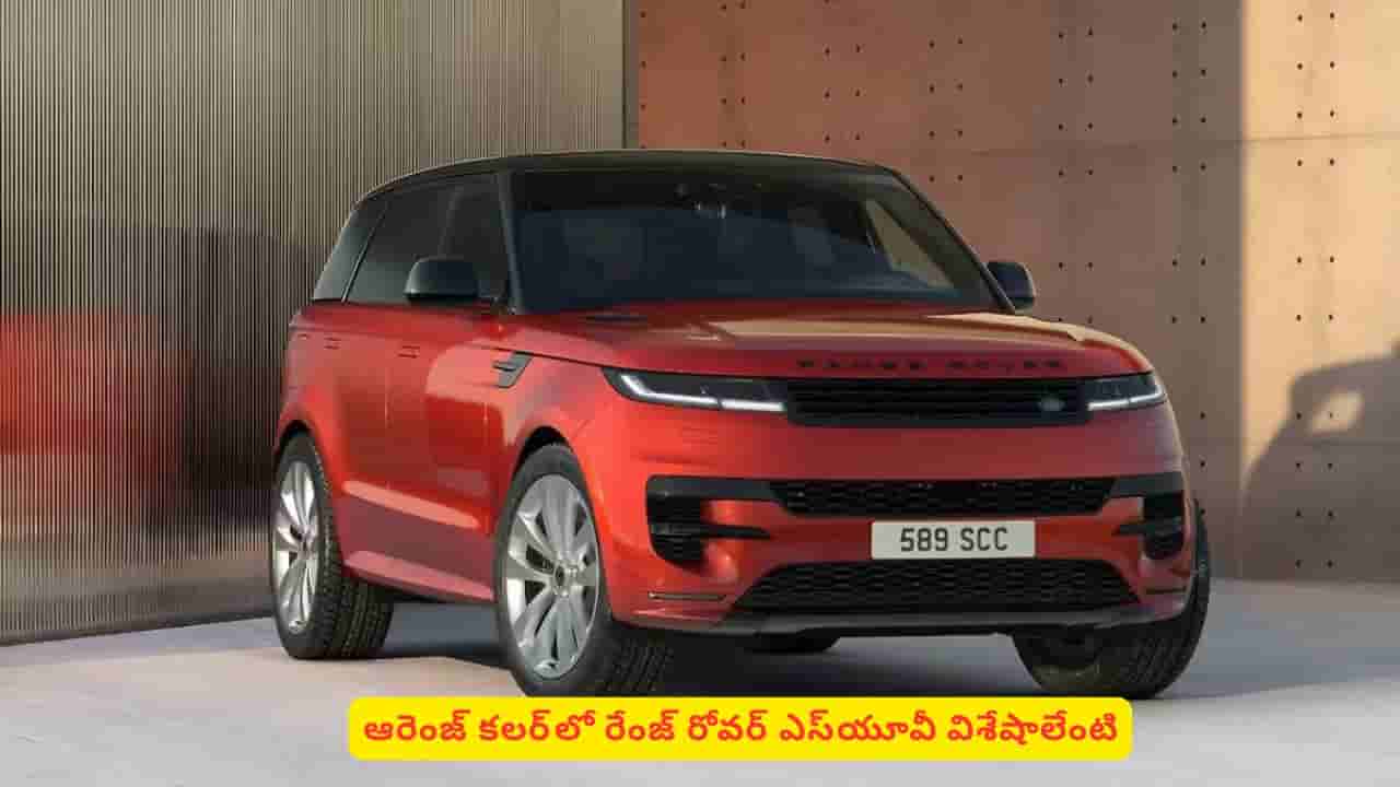 అన్ని కోట్లు ధరకి ఆ కార్లో ఉన్న సీక్రెట్ ఫీచర్లు ఏంటి? రేంజ్ రోవర్ స్పెషల్ ఎడిషన్ వివరాలివే