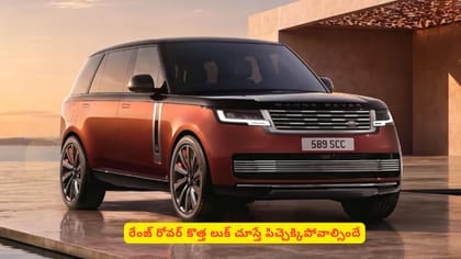 రేంజ్‌ రోవర్‌‌ కొత్త లుక్‌ చూస్తే పిచ్చెక్కిపోవాల్సిందే