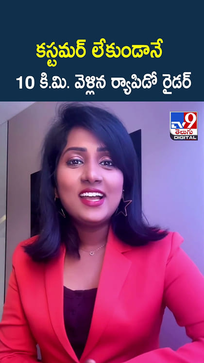 కస్టమర్‌ లేకుండానే 10 కి.మి. వెళ్లిన ర్యాపిడో రైడర్