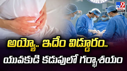అయ్యో.. ఇదేం విడ్డూరం.. యువకుడి కడుపులో గర్భాశయం