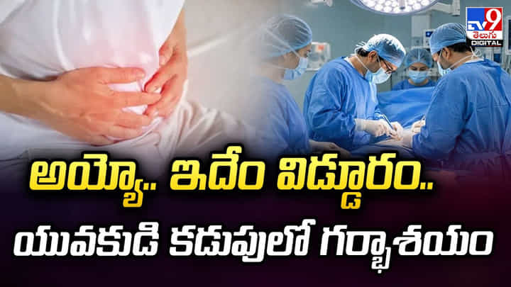 అయ్యో.. ఇదేం విడ్డూరం.. యువకుడి కడుపులో గర్భాశయం అయ్యో.. ఇదేం విడ్డూరం.. యువకుడి కడుపులో గర్భాశయం
