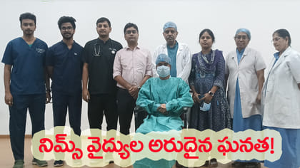 నిమ్స్ వైద్యుల అరుదైన గుండె శస్త్రచికిత్స..!