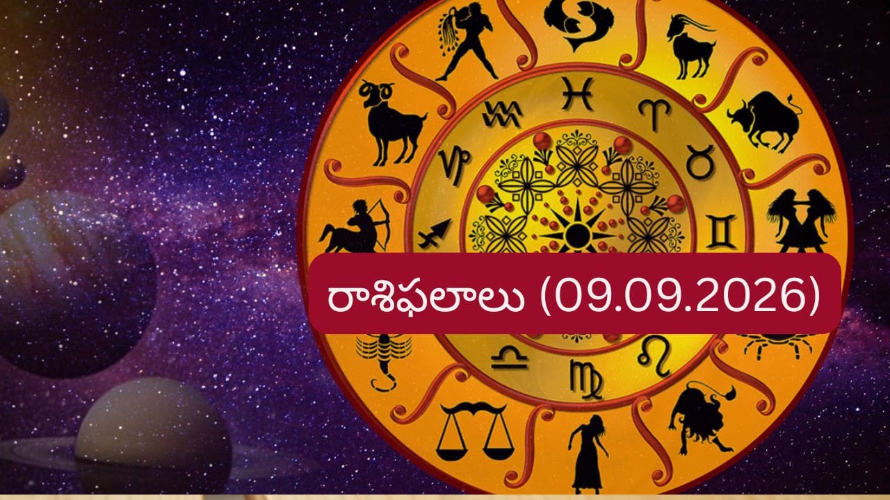 సెప్టెంబర్ 9 రాశిఫలాలు: ఆ రాశులకు ఆర్థికంగా లాభాలు.. ఉద్యోగంలో విజయాలు..!