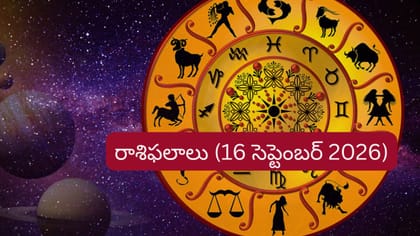 సెప్టెంబర్ 16 రాశిఫలాలు: ఈ రాశుల వారికి ఉద్యోగంలో శుభవార్తలు