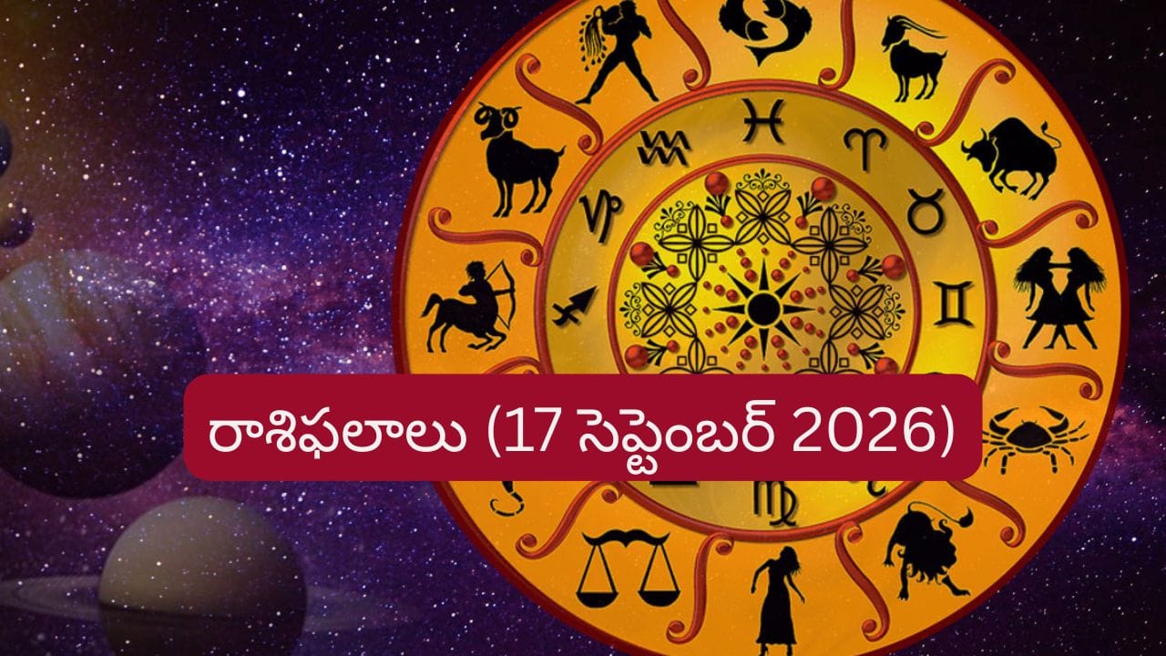 సెప్టెంబర్ 17 దిన ఫలాలు: ఈరాశుల వారికి ఆదాయం, ఉద్యోగంలో భారీ పురోగతి.. మీ రాశి ఉందా?