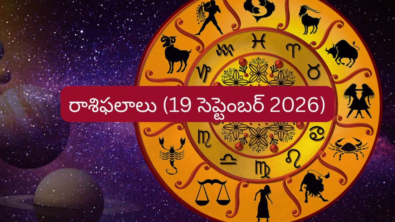 సెప్టెంబర్ 19 రాశిఫలాలు: ఈ రాశులకు ఉద్యోగ, ఆర్థిక విషయాల్లో ఊరట..