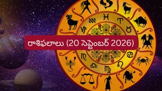 సెప్టెంబర్ 20 రాశిఫలాలు: వారికి ఆర్థిక లాభాలు, ఉద్యోగంలో గుడ్‌న్యూస్