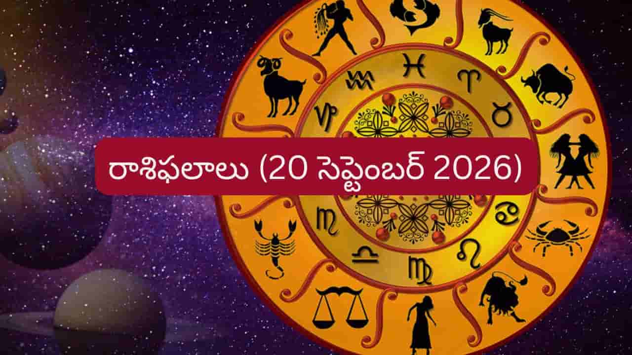 సెప్టెంబర్ 20 రాశిఫలాలు: వారికి ఆర్థిక లాభాలు, ఉద్యోగంలో గుడ్న్యూస్