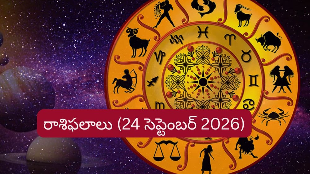 సెప్టెంబర్ 24 రాశిఫలాలు: ఈ రాశులకు ఆదాయం పెరుగుతుంది.. ఉద్యోగ ఒత్తిడి తగ్గుతుంది