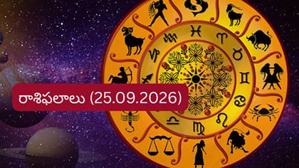 సెప్టెంబర్ 25 రాశిఫలాలు: వారికి ఆర్థిక సమస్యలు తొలగిపోతాయి..