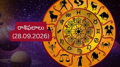 సెప్టెంబర్ 28 రాశిఫలాలు: ఈ రాశులకు ఆర్థిక పరిస్థితిలో మార్పులు..