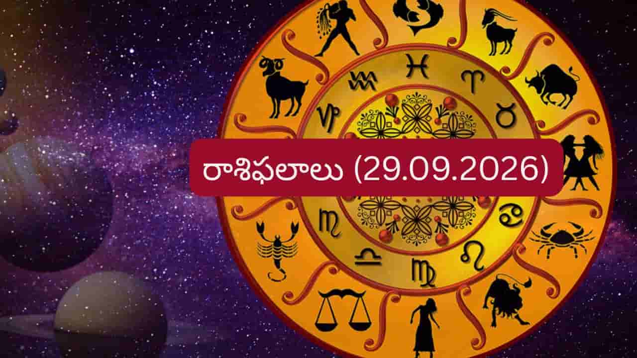సెప్టెంబర్ 29 రాశిఫలాలు: ఆదాయం, ఉద్యోగం, పెళ్లి విషయంలో వీరికి శుభవార్తలు