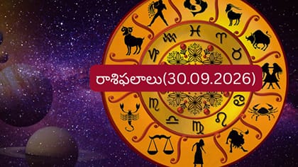 సెప్టెంబర్ 30 దిన ఫలాలు: ఈ రాశుల వారికి పట్టిందల్లా బంగారమే..
