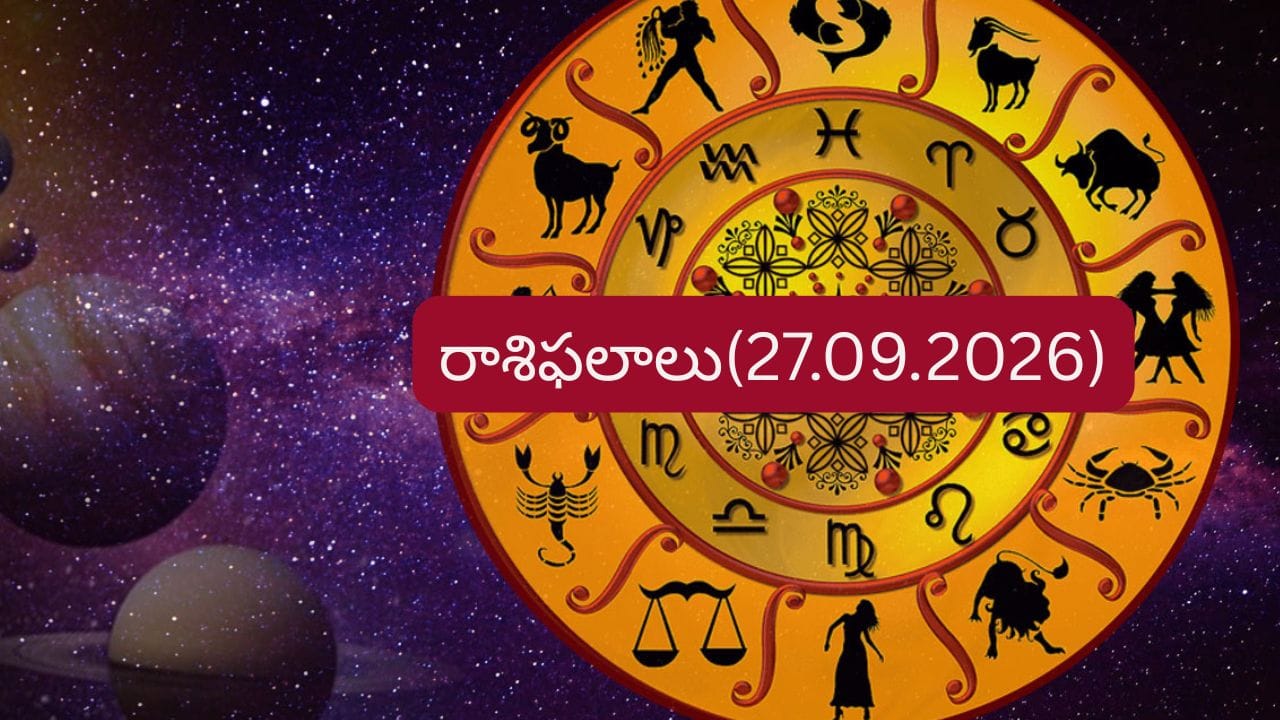 సెప్టెంబర్ 27 రాశిఫలాలు: ఈ రాశులకు ఉద్యోగ, ఆర్థిక విషయాల్లో కీలక పరిణామాలు – general సెప్టెంబర్ 27 రాశిఫలాలు: ఈ రాశులకు ఉద్యోగ, ఆర్థిక విషయాల్లో కీలక పరిణామాలు – general