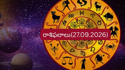 రాశిఫలాలు: ఈ రాశులకు ఉద్యోగ, ఆర్థిక విషయాల్లో కీలక పరిణామాలు