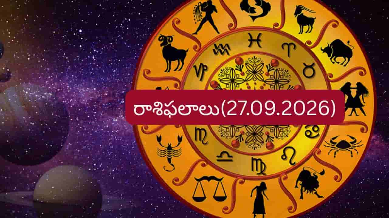 సెప్టెంబర్ 27 రాశిఫలాలు: ఈ రాశులకు ఉద్యోగ, ఆర్థిక విషయాల్లో కీలక పరిణామాలు