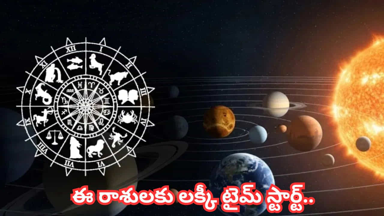 Venus Moon Yoga Telugu: చాలా మంది తమ జీవితంలో మంచి రోజులు ఎప్పుడు వస్తాయా అని ఎదురుచూస్తుంటారు. జ్యోతిష్య శాస్త్రం ప్రకారం, గ్రహాల సంచారాలు, వాటి స్థానాల్లో మార్పులు రాశులపై ప్రభావం చూపుతాయి. ఈ క్రమంలో సెప్టెంబర్ 5న అరుదైనదిగా భావించే నవపంచమ రాజయోగం ఏర్పడినట్లు జ్యోతిష్య నిపుణులు చెబుతున్నారు. పంచాంగం ప్రకారం ఉదయం 10 గంటల సమయంలో శుక్రుడు, చంద్రుడి ప్రభావంతో ఈ యోగం ఏర్పడిందని చెబుతున్నారు. జ్యోతిష్య విశ్వాసాల ప్రకారం, ఈ యోగం సంతోషం, శ్రేయస్సు, కళాత్మక ప్రతిభ, మానసిక ప్రశాంతతకు అనుకూలంగా ఉంటుంది. ముఖ్యంగా నాలుగు రాశుల వారికి ఈ కాలం ప్రత్యేకంగా కలిసొచ్చే అవకాశం ఉందని జ్యోతిష్యులు పేర్కొంటున్నారు. మరి ఆ రాశులు ఏవో తెలుసుకుందాం.