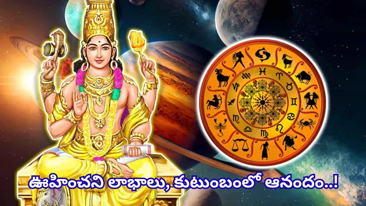 Jupiter Transit Telugu: గురు గ్రహాన్ని జ్యోతిష్యశాస్త్రంలో జ్ఞానం, వివేకం, అభివృద్ధి, ఐశ్వర్యానికి కారకుడిగా భావిస్తారు. అందుకే గురు గ్రహ సంచారానికి ప్రత్యేక ప్రాధాన్యత ఉంటుంది. గురుడు ఒక రాశి నుంచి మరో రాశిలోకి మారినప్పుడు దాని ప్రభావం అన్ని రాశులపై ఏదో ఒక విధంగా ఉంటుందని జ్యోతిష్య నమ్మకం. అయితే కొన్ని రాశుల వారికి ఈ ప్రభావం మరింత అనుకూలంగా ఉండే అవకాశం ఉందని జ్యోతిష్యులు చెబుతున్నారు. ముఖ్యంగా ఆర్థిక పరిస్థితులు, ఉద్యోగం, వృత్తి, వ్యక్తిగత అభివృద్ధిలో సానుకూల మార్పులు కనిపించవచ్చని అంచనా. ఆ రాశులు ఏవో చూద్దాం.
