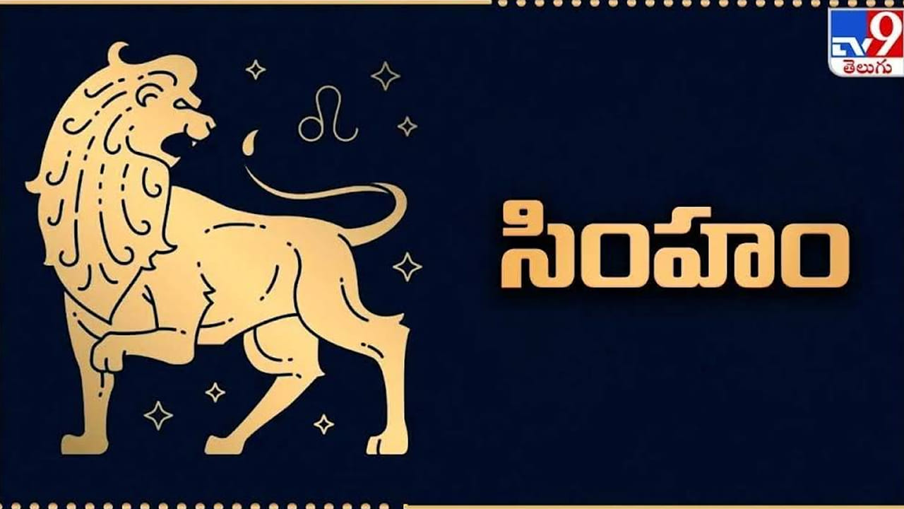 సింహం: సూర్యుడు సింహరాశికి అధిపతి కావడంతో ఈ గోచారం ప్రత్యేక ప్రాధాన్యత కలిగి ఉంటుందని జ్యోతిష్యులు భావిస్తారు. ఉద్యోగంలో కొత్త బాధ్యతలు, నాయకత్వ అవకాశాలు రావచ్చు. ఆర్థిక నిర్ణయాల్లో కూడా జాగ్రత్త అవసరం.