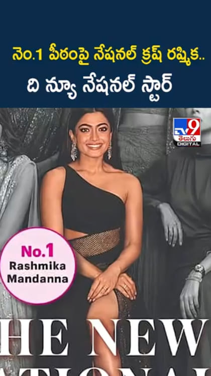 Rashmika Mandanna: ఇదీ మేడమ్ రేంజ్.. నెం.1 పీఠంపై రష్మిక
