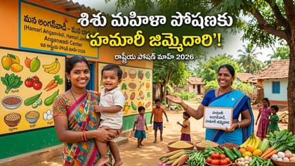 రేపటి తరం శ్రేయస్సు కోసం పోషకాహార సమరభేరి!
