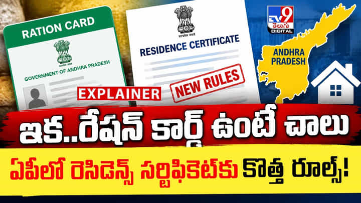 ఇక..రేషన్ కార్డ్ ఉంటే చాలు.. ఏపీలో రెసిడెన్స్ సర్టిఫికెట్ కొత్త రూల్స్ ఇక..రేషన్ కార్డ్ ఉంటే చాలు.. ఏపీలో రెసిడెన్స్ సర్టిఫికెట్ కొత్త రూల్స్