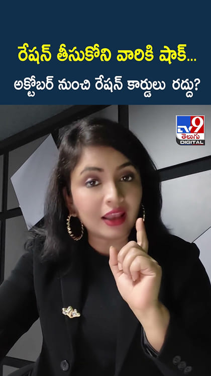 రేషన్ తీసుకోని వారికి షాక్... అక్టోబర్ నుంచి రేషన్ కార్డులు రద్దు?