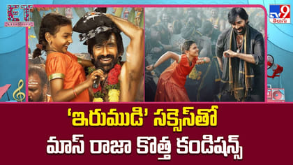 ఇరుముడి సక్సెస్‌తో మాస్ రాజా కొత్త కండిషన్స్
