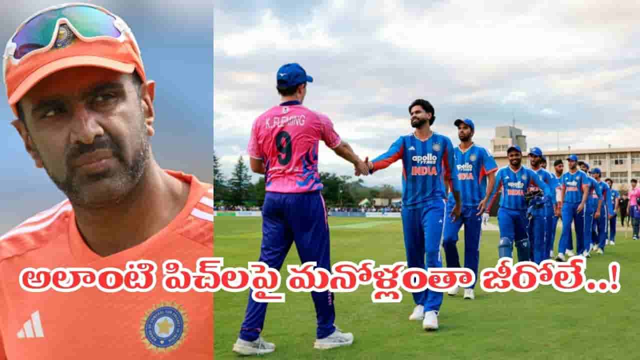 వీళ్లంతా భారత్లోనే హీరోలు.. విదేశాల్లో జీరోలు.. టీమిండియా ప్లేయర్లపై అశ్విన్ సంచలన వ్యాఖ్యలు..!