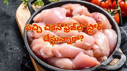 పచ్చి చికెన్ త్వరగా పాడవుతోందా?ఎక్కువ రోజులు తాజాగా నిల్వ చేయాలా?