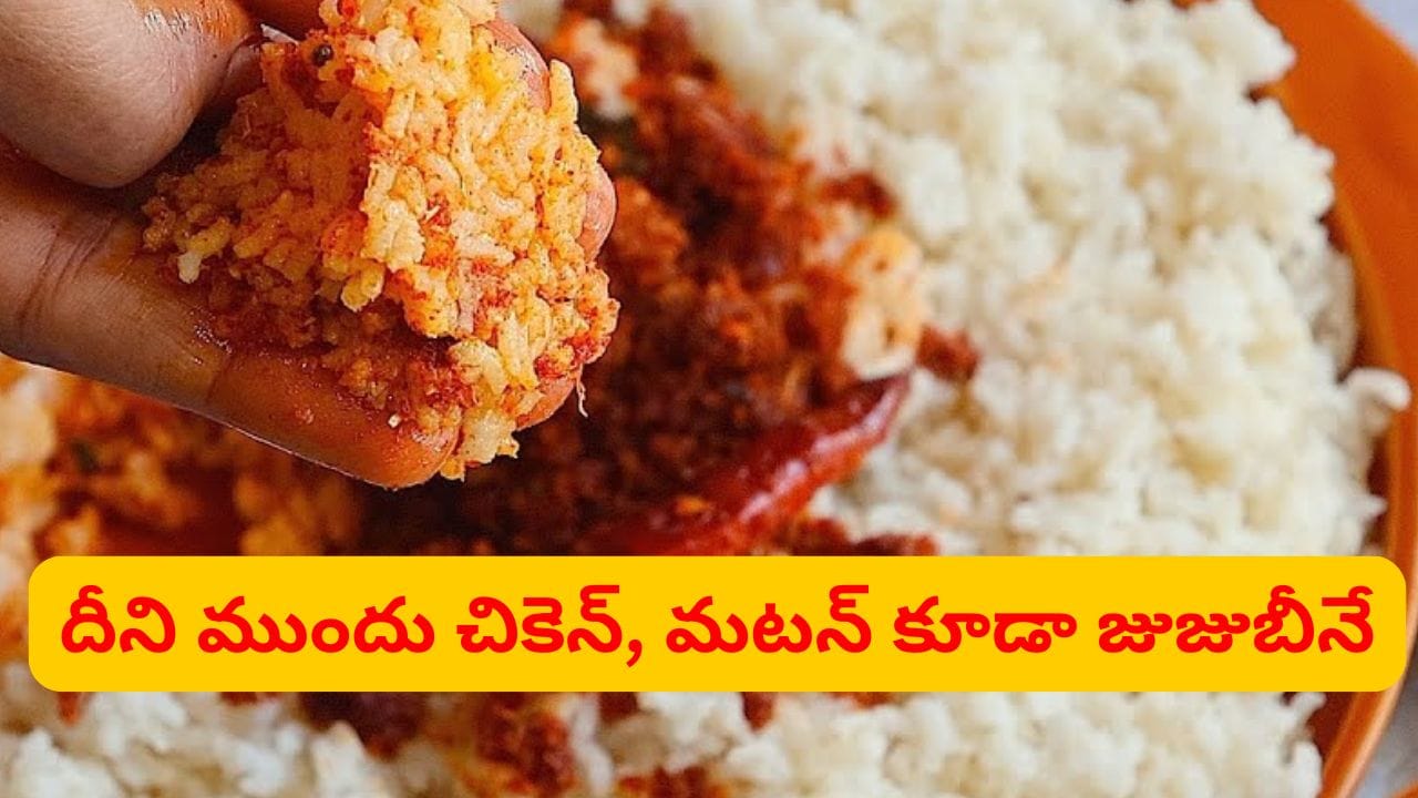 దీని ముందు చికెన్, మటన్ కూడా పనిరావు.. చిటికెలోనే రెడీ.. వేడి వేడి అన్నంలో తింటుంటే..