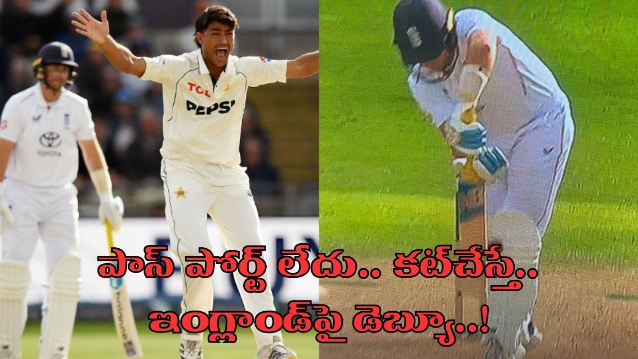 పాస్‌పోర్ట్ లేదు.. ఫోన్ కూడా స్విచ్ఛాఫ్.. పాక్ ప్లేయర్ కోసం బైక్‌పై వెతికిన కోచ్.. ఎందుకో తెలుసా?