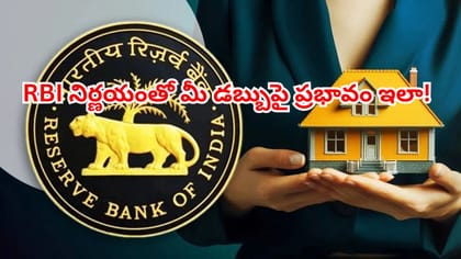 లోన్ తీసుకున్నారా? FD ఉందా? RBI నిర్ణయంతో మీ డబ్బుపై ప్రభావం ఇలా!