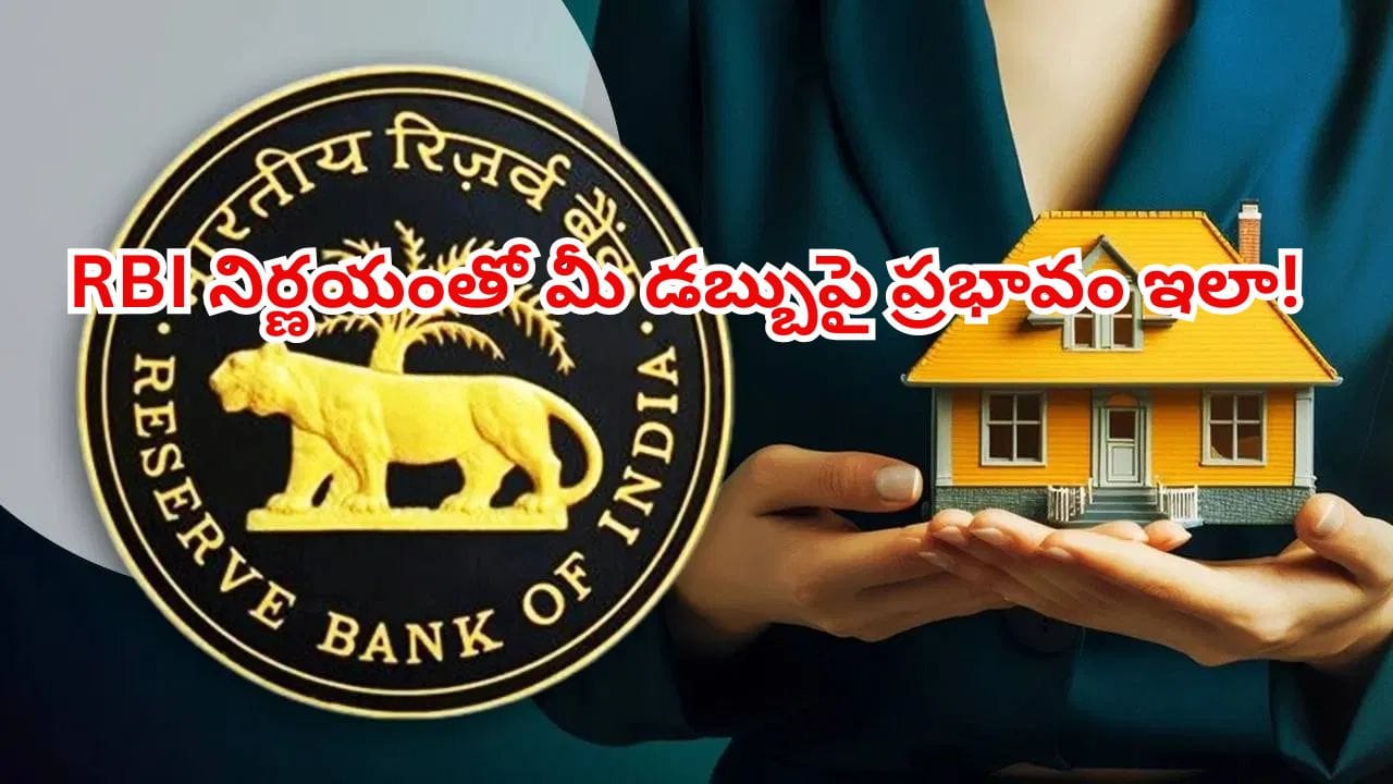 RBI షాక్.. లోన్లు తీసుకున్న వారికి బ్యాడ్ న్యూస్.. FD వడ్డీలకు బంపర్ బెనిఫిట్!