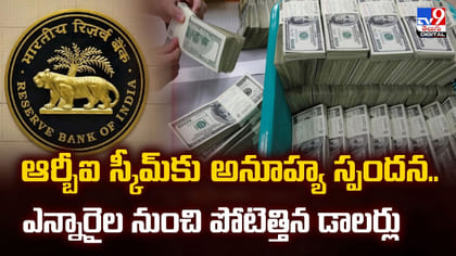 ఆర్బీఐ స్కీమ్‌కు అనూహ్య స్పందన.. ఎన్నారైల నుంచి పోటెత్తిన డాలర్లు
