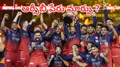 ఆర్సీబీ పేరు మళ్లీ మారుతుందా?