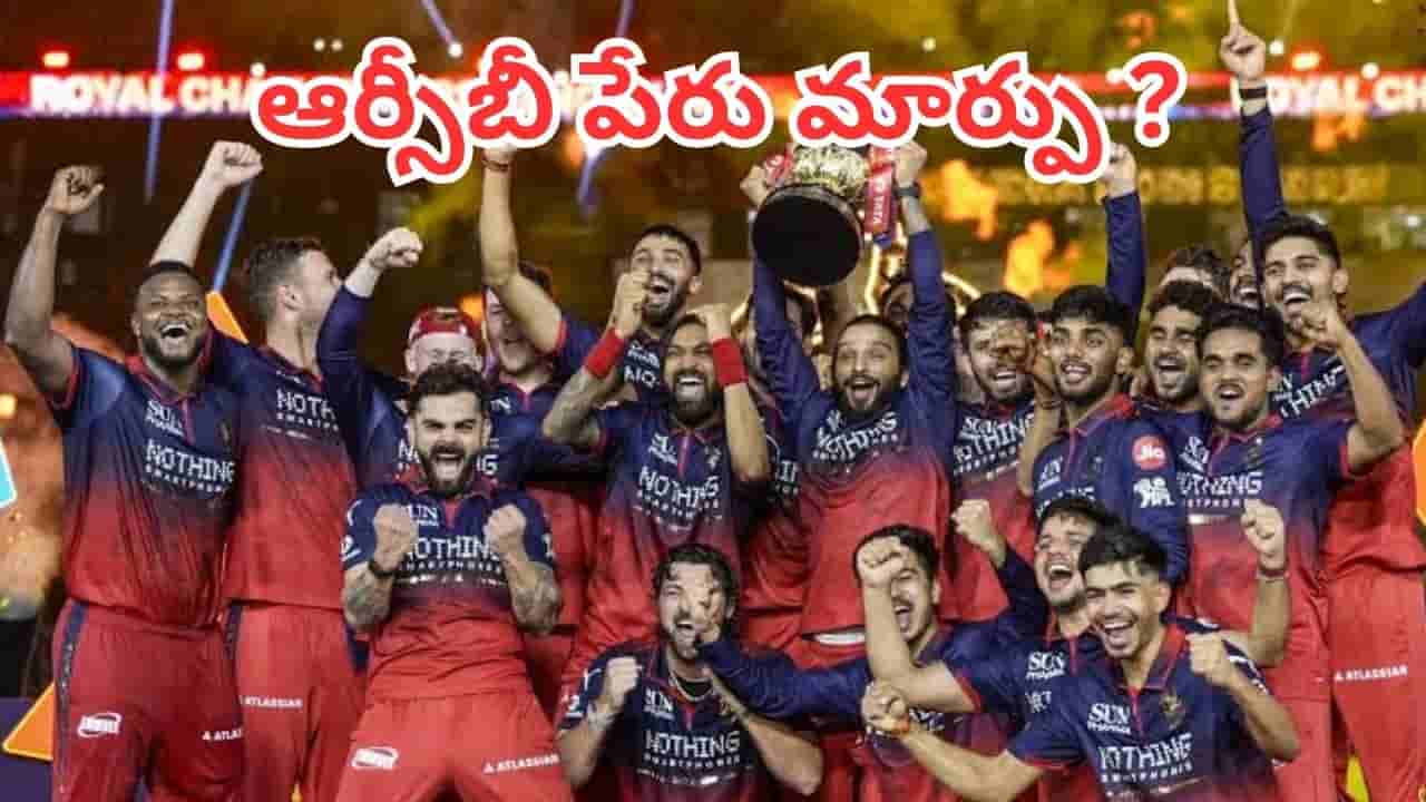 RCB: ఆర్సీబీ పేరు మళ్లీ మారుతుందా? ఫ్రాంచైజీ కొత్త చైర్మన్ ఆర్యమాన్ బిర్లా సంచలన ప్రకటన